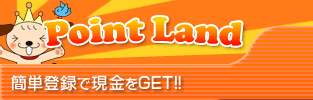 Point Land　簡単登録で現金をGET!!