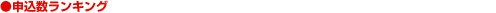 申込数ランキング